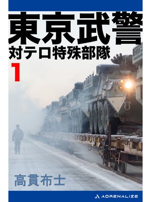 cover image of 東京武警（１）　対テロ特殊部隊